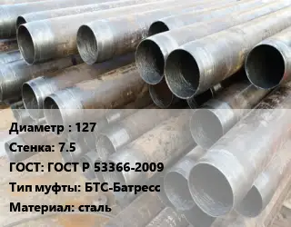 Труба обсадная 127 s=7.5 ГОСТ: ГОСТ Р 53366-2009 БТС-Батресс сталь